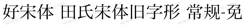 好宋体 田氏宋体旧字形 常规字体转换